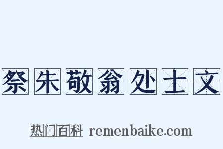 祭朱敬翁处士文是什么意思的图片